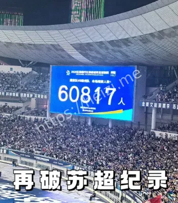 苏超单场观众破纪录