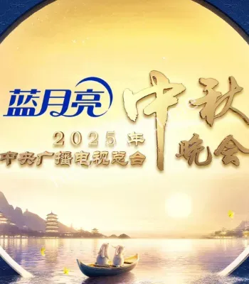 央视中秋晚会
