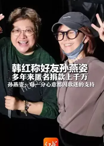 韩红爆料孙燕姿匿名捐款